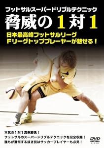 フットサルスーパードリブルテクニック「脅威の1vs1」 [DVD](中古品)