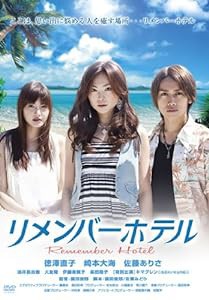 リメンバーホテル [DVD](中古品)