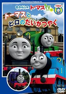 きかんしゃトーマス トーマスとヒロのだいかつやく [DVD](中古品)