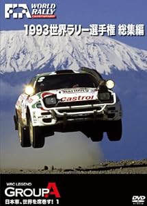 1993 世界ラリー選手権 総集編 [DVD](中古品)