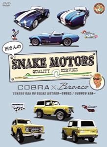 所さんのSNAKE MOTORS ~コブラ/ブロンコ 編~ [DVD](中古品)