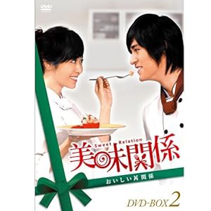 美味関係~おいしい関係~ DVD-BOX 2(中古品)