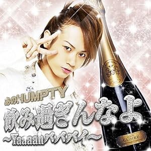 飲み過ぎんなよ~Yaaaah バババイ~(DVD付)(中古品)