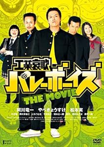 工業哀歌バレーボーイズ THE MOVIE [DVD](中古品)