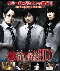 劇場版 ほんとうにあった怖い話 3D(Blu-ray Disc)(中古品)