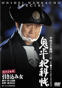 鬼平犯科帳スペシャル　引き込み女 [DVD](中古品)