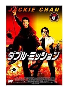 ダブル・ミッション [DVD](中古品)