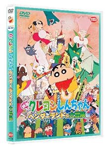 映画 クレヨンしんちゃん　ヘンダーランドの大冒険 [DVD](中古品)