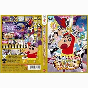 映画 クレヨンしんちゃん　ちょー嵐を呼ぶ 金矛の勇者 [DVD](中古品)