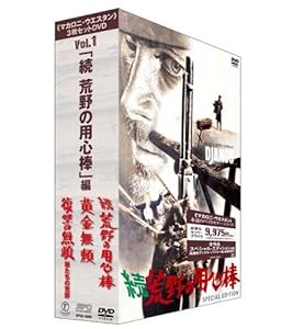 ｢マカロニ・ウエスタン｣3枚セットDVD Vol.1 ｢続 荒野の用心棒｣編(中古品)