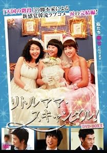 リトルママ・スキャンダル DVD-BOXII(中古品)