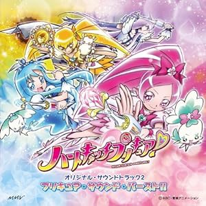 ハートキャッチプリキュア!オリジナル・サウンドトラック2 プリキュア・サウンド・バースト!!(中古品)