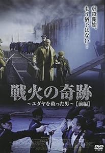 戦火の奇跡~ユダヤを救った男~前編 [DVD](中古品)