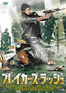 ブレイカーズ・ラッシュ [DVD](中古品)