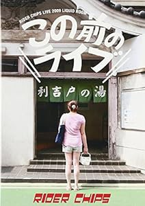 この前のライブ [DVD](中古品)