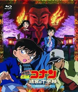 劇場版 名探偵コナン 迷宮の十字路(クロスロード)(Blu-ray)(中古品)