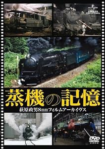 蒸機の記憶 萩原政男8mmフィルムアーカイヴス [DVD](中古品)