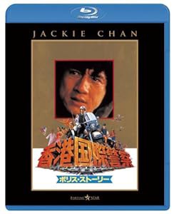 ポリス・ストーリー/香港国際警察 [Blu-ray](中古品)