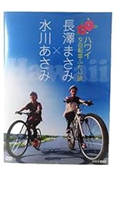 長澤まさみ×水川あさみ ハワイ 女自転車ふたり旅 [DVD](中古品)