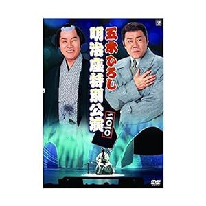 五木ひろし 明治座特別公演 2010 [DVD](中古品)