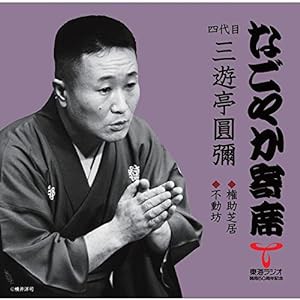 「なごやか寄席」シリーズ 四代目 三遊亭圓彌 権助芝居・不動坊(中古品)