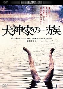 犬神家の一族　デジタル・リマスター版 [DVD](中古品)