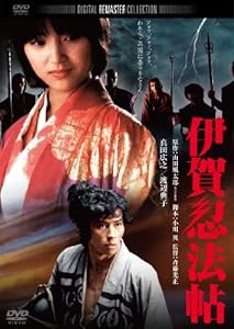 伊賀忍法帖　デジタル・リマスター版 [DVD](中古品)