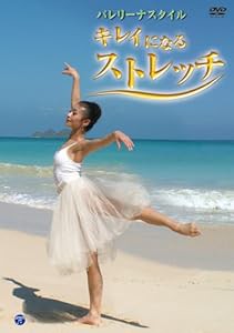 バレリーナスタイル きれいになるストレッチ [DVD](中古品)