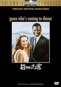 招かれざる客 [DVD](中古品)