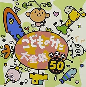 こどものうた大全集 ベスト50(中古品)