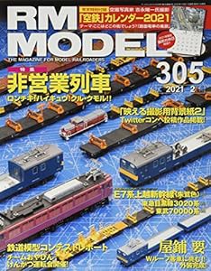 RM MODELS (アールエムモデルズ)2021年2月号 Vol.305【付録カレンダー】(中古品)