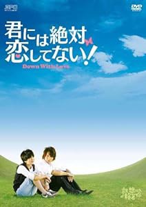 君には絶対恋してない! 〜Down with Love　DVD-BOX1(中古品)