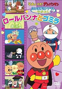 それいけ!アンパンマン おともだちシリーズ/なかよし ロールパンナとゴミラ [DVD](中古品)