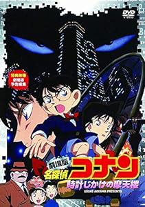 劇場版 名探偵コナン 時計じかけの摩天楼 [DVD](中古品)