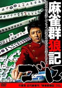 麻雀群狼記ゴロ [DVD](中古品)