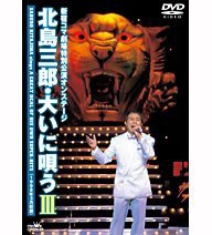 北島三郎・大いに唄う III [DVD](中古品)