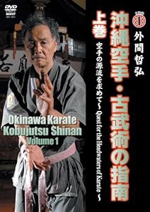 沖縄空手・古武術の指南 上巻 空手の源流を求めて [DVD](中古品)