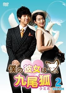 僕の彼女は九尾狐＜クミホ＞　　ＤＶＤ−ＢＯＸ2 [DVD](中古品)