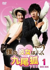 僕の彼女は九尾狐＜クミホ＞　　ＤＶＤ−ＢＯＸ１ [DVD](中古品)