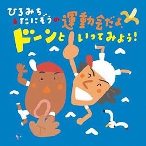 ひろみち&たにぞうの運動会だよ、ドンといってみよう!(中古品)