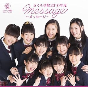 1st Album 「さくら学院 2010年度 〜message〜」通常盤(中古品)