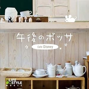 午後のボッサ~カフェ・ディズニー(中古品)