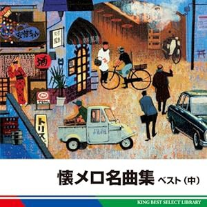 懐メロ名曲集　（中）　ベスト(中古品)