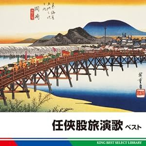 任侠股旅演歌　ベスト(中古品)