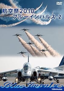 航空祭 2010 ブルーインパルス-2 [DVD](中古品)