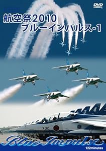 航空祭 2010 ブルーインパルス-1 [DVD](中古品)