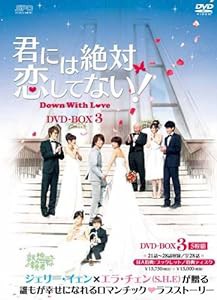 君には絶対恋してない!〜Down with Love DVD-BOX3(中古品)