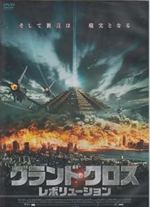 グランド・クロス レボリューション [DVD](中古品)