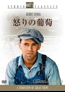 怒りの葡萄 [DVD](中古品)
