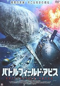 バトルフィールド・アビス [DVD](中古品)